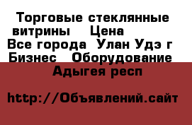 Торговые стеклянные витрины  › Цена ­ 8 800 - Все города, Улан-Удэ г. Бизнес » Оборудование   . Адыгея респ.